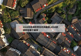 2024年欧洲杯举办时间最新,2024欧洲杯在哪个国家