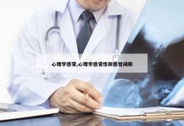 心理学感受,心理学感受性和感觉阈限