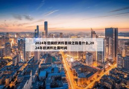 2024年德国欧洲杯晋级之路是什么,2024年欧洲杯比赛时间