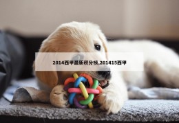 2014西甲最新积分榜,201415西甲