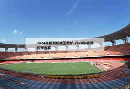 2024年欧洲杯抽签出炉,2024年欧洲杯预选赛