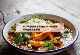 2032年欧洲杯举办地点,2032年欧洲杯举办地点是哪里