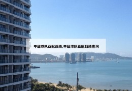 中超球队亚冠战绩,中超球队亚冠战绩查询