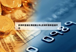 欧洲杯直播比赛结果公布,欧洲杯赛事直播平台