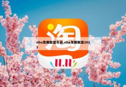 nba发展联盟年薪,nba发展联盟2021