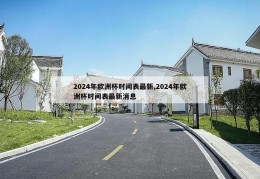 2024年欧洲杯时间表最新,2024年欧洲杯时间表最新消息