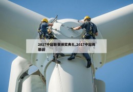 2017中超联赛颁奖典礼,2017中超揭幕战