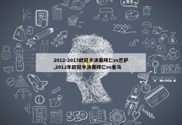 2012-2013欧冠半决赛拜仁vs巴萨,2012年欧冠半决赛拜仁vs皇马