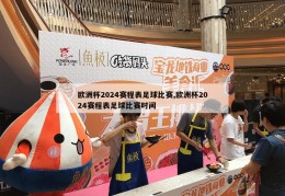 欧洲杯2024赛程表足球比赛,欧洲杯2024赛程表足球比赛时间