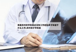 我是农村的学历低还没有工作经验真不知道干什么工作,农村孩子学历低