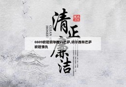 0809欧冠切尔西vs巴萨,切尔西和巴萨欧冠情仇