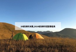 20欧洲杯决赛,2024欧洲杯完整赛程表