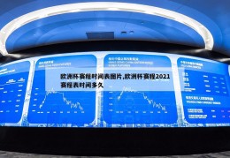 欧洲杯赛程时间表图片,欧洲杯赛程2021赛程表时间多久