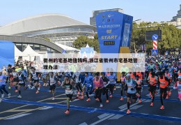 衢州的宅基地值钱吗,浙江省衢州市宅基地管理办法