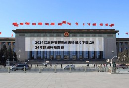 2024欧洲杯赛程时间表格图片下载,2024年欧洲杯预选赛