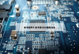 林书豪简介,林书豪2020最新消息