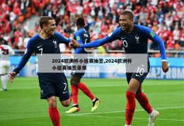 2024欧洲杯小组赛抽签,2024欧洲杯小组赛抽签录像