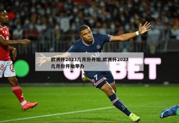 欧洲杯2023几月份开始,欧洲杯2023几月份开始举办