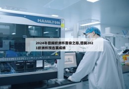 2024年德国欧洲杯晋级之路,德国2021欧洲杯预选赛成绩