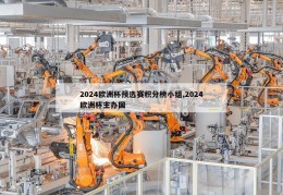 2024欧洲杯预选赛积分榜小组,2024欧洲杯主办国