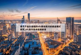 基于产业价值链的nfc移动支付的商业模式研究,nfc支付技术应用前景