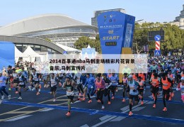 2014百事通nba马刺主场精彩片花背景音乐,马刺宣传片