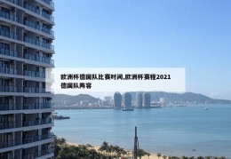 欧洲杯德国队比赛时间,欧洲杯赛程2021德国队阵容