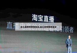 幼儿园教师师德体会,幼儿老师师德体会