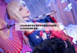 2024欧洲杯预选赛积分榜最新消息视频,2024年欧洲杯赛程