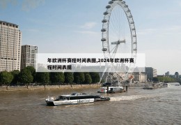 年欧洲杯赛程时间表图,2024年欧洲杯赛程时间表图