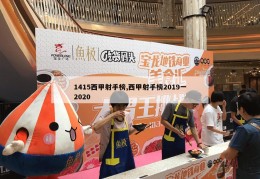 1415西甲射手榜,西甲射手榜2019一2020