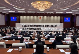 2024欧洲杯在哪举行比赛呢,2024欧洲杯在哪举行比赛呢