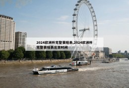 2024欧洲杯完整赛程表,2024欧洲杯完整赛程表北京时间