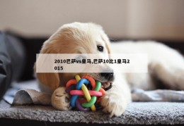 2010巴萨vs皇马,巴萨10比1皇马2015