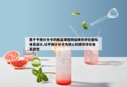 基于平衡计分卡的精品课程网站绩效评价指标体系设计,以平衡计分卡为核心的绩效评价体系研究