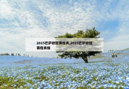 2015巴萨欧冠赛程表,2015巴萨欧冠赛程表格