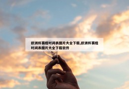 欧洲杯赛程时间表图片大全下载,欧洲杯赛程时间表图片大全下载软件