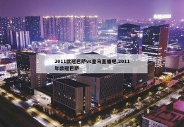 2011欧冠巴萨vs皇马直播吧,2011年欧冠巴萨