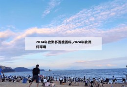 2034年欧洲杯百度百科,2024年欧洲杯球场