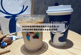 2024年欧洲杯赛程表图片大全高清,2024年欧洲杯赛程表图片大全高清视频