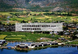 2026年欧洲杯在哪个国家举办,2028年欧洲杯在哪里举办