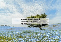 sweeterthanfiction感受,sweeter than fiction百度云