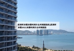 欧洲杯决赛决赛时间什么时候回放的,欧洲杯决赛2021决赛时间什么时候回放