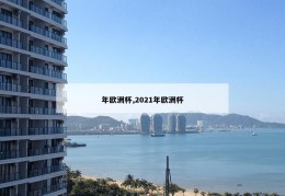 年欧洲杯,2021年欧洲杯