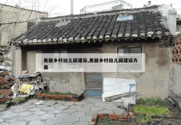 美丽乡村幼儿园建设,美丽乡村幼儿园建设方案