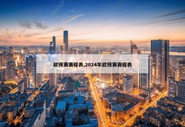 欧预赛赛程表,2024年欧预赛赛程表