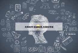 大班科学:纸桌反思,大班科学纸