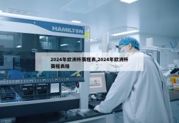 2024年欧洲杯赛程表,2024年欧洲杯赛程表格