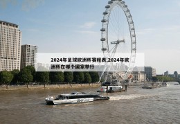 2024年足球欧洲杯赛程表,2024年欧洲杯在哪个国家举行