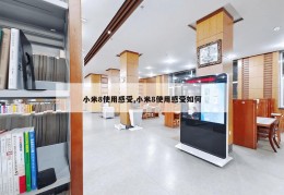 小米8使用感受,小米8使用感受如何